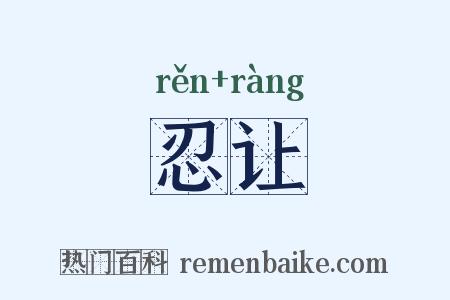 忍让是什么意思的图片